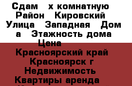 Сдам 2-х комнатную › Район ­ Кировский › Улица ­ Западная › Дом ­ 3а › Этажность дома ­ 5 › Цена ­ 13 000 - Красноярский край, Красноярск г. Недвижимость » Квартиры аренда   . Красноярский край,Красноярск г.